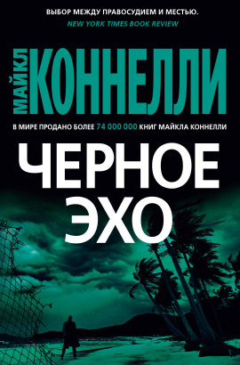 Книга Чёрное эхо