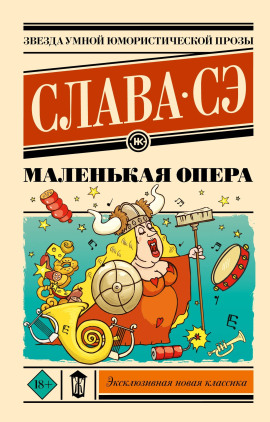 Читать онлайн книгу Маленькая опера Книга Маленькая опера